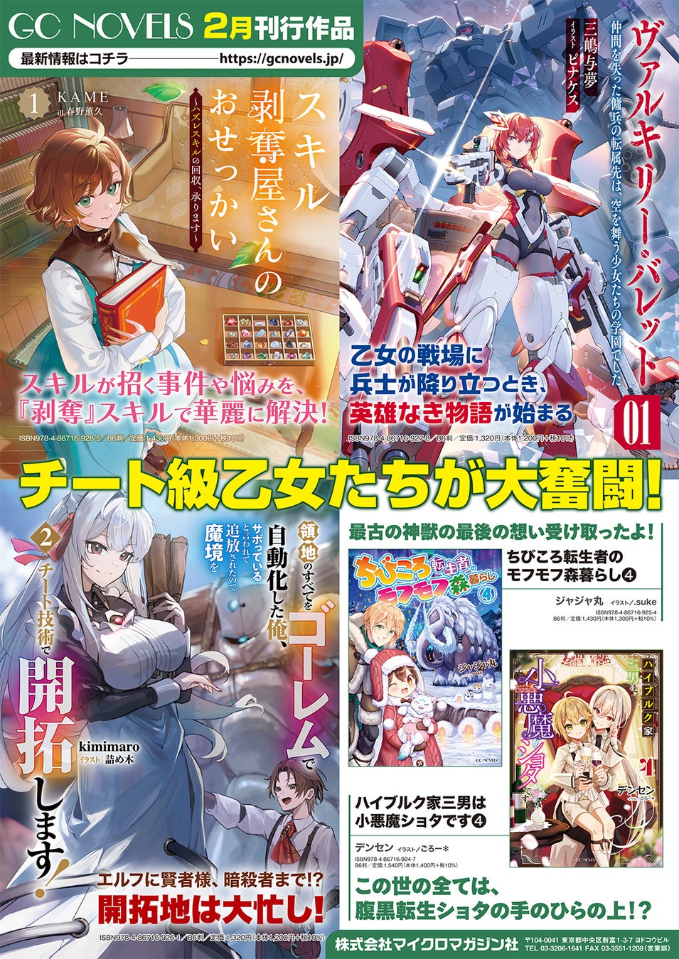 チート級乙女たちが大奮闘！GCノベルズ新刊は2月28日発売！