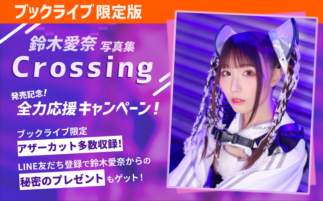 総合電子書籍ストア「ブックライブ」、『邪神ちゃんドロップキック』声優、鈴木愛奈さんの最新写真集『Crossing』の「ブックライブ限定版」を2月28日（土）より独占配信決定！