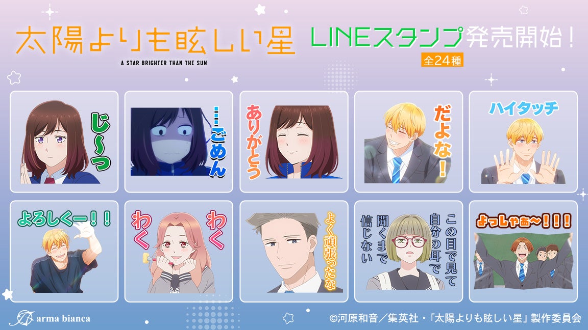TVアニメ『太陽よりも眩しい星』のLINEスタンプ・着せかえが登場！！