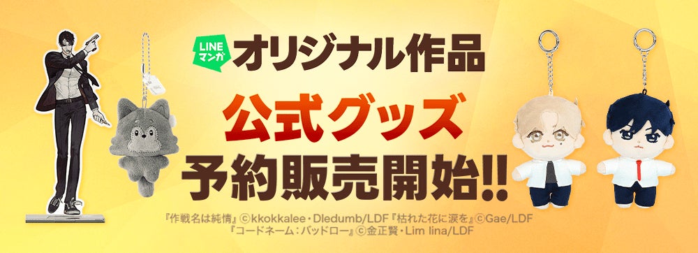 「bookfanプレミアム」にて「LINEマンガ」オリジナル作品公式グッズ取扱開始！『枯れた花に涙を』『作戦名は純情』『コードネーム：バッドロー』の公式グッズ受注予約受付中！