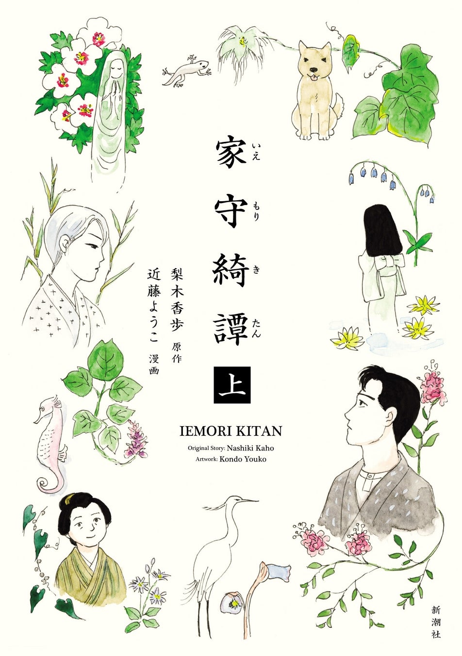 第30回手塚治虫文化賞マンガ大賞候補作にノミネート！　『家守綺譚』（漫画・近藤ようこ／原作・梨木香歩）が大きな注目を集めています。