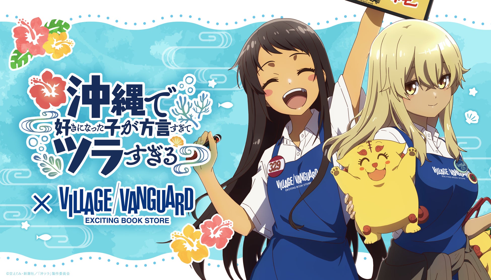 TVアニメ「沖縄で好きになった子が方言すぎてツラすぎる」×ヴィレッジヴァンガード ～スペシャルコラボグッズが登場！～