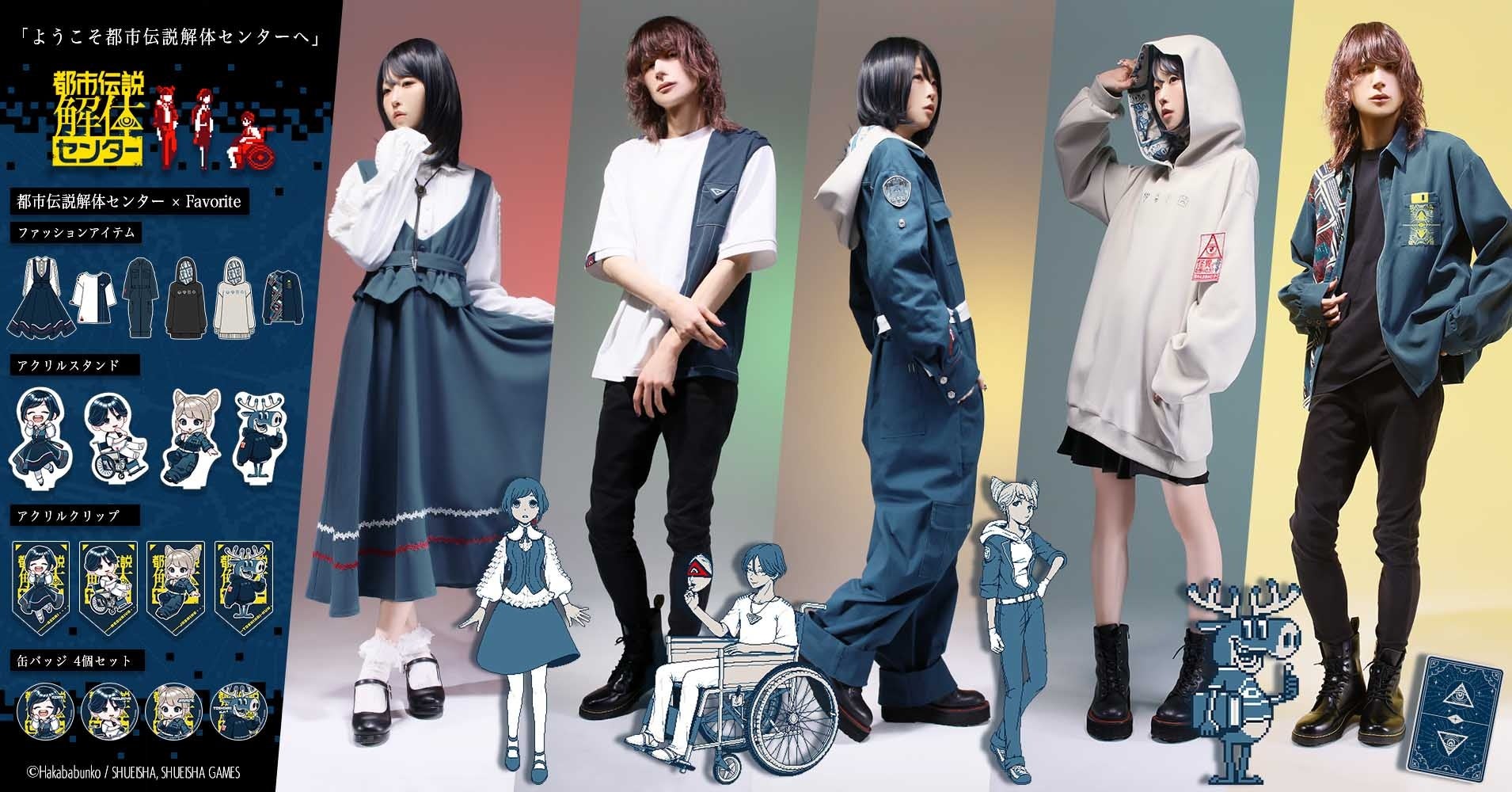 『都市伝説解体センター』×Favoriteアパレルアイテム5点＆Favorite描き起こしちびキャラグッズが2月27日(金)17:00～予約開始！