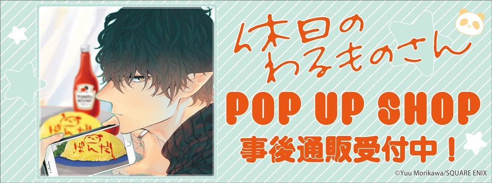 「休日のわるものさん」 POP UP SHOPの事後通販スタート！