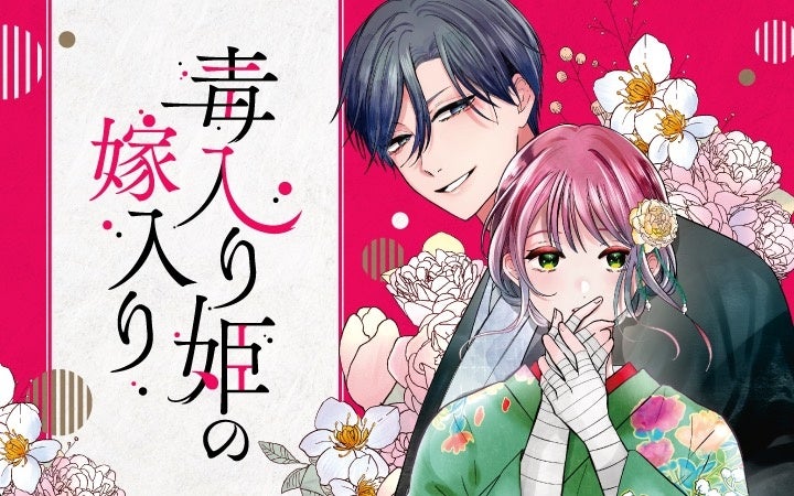 《新連載 試し読み》遊郭の楼主×毒を宿す少女の婚姻譚『毒入り姫の嫁入り』がマンガアプリPalcyにて連載