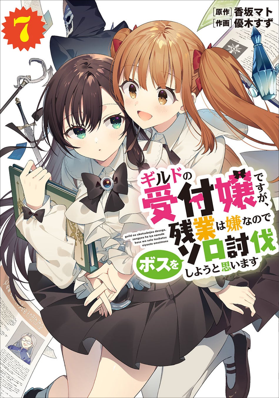 グレンの過去に起こったある悲劇……いま、すべてが明かされる。電撃コミックスNEXT『ギルドの受付嬢ですが、残業は嫌なのでボスをソロ討伐しようと思います』第7巻、2026年2月27日（金）発売！