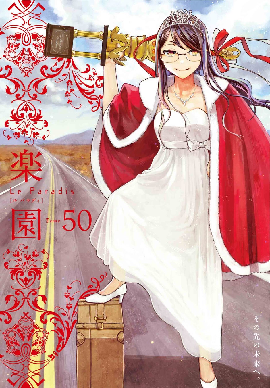 これにて最終号!!　恋愛系コミック最先端「楽園」第50号、2月27日発売！