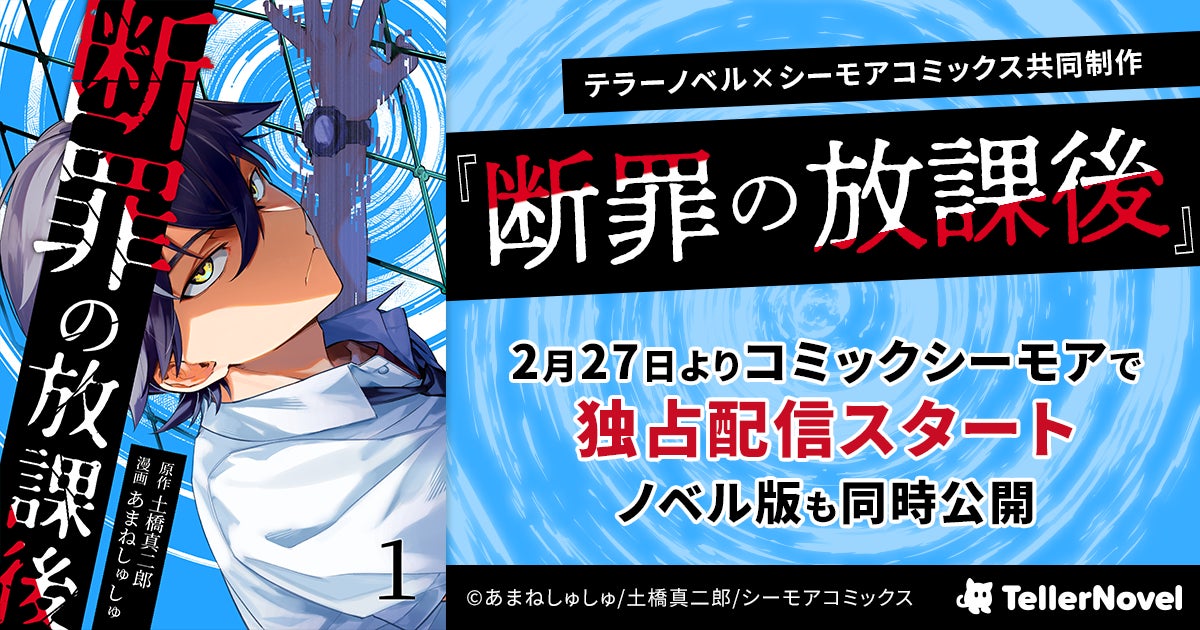 テラーノベル×シーモアコミックス共同制作『断罪の放課後』コミカライズ版が2月27日よりシーモアで独占配信スタート！ノベル版を同時公開