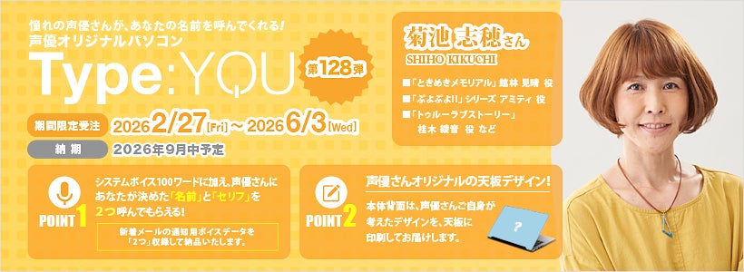 声優オリジナルパソコン【Type:YOU（タイプユー）】第128弾は菊池志穂さん！2026年2月27日(金)よりスマッシュコアで受注開始！