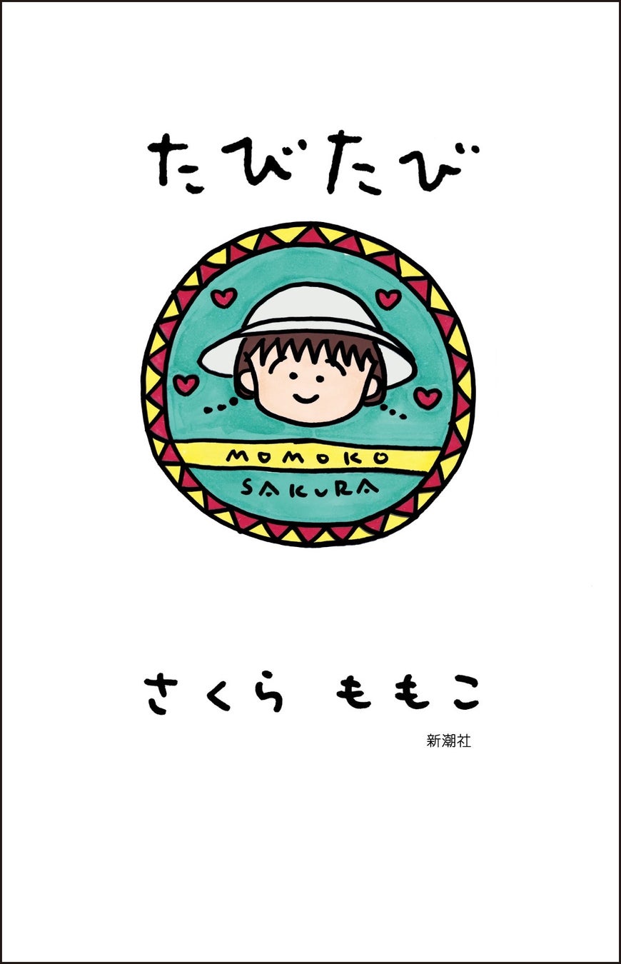 【カバーイラストが届きました！】さくらももこ、お久しぶりの新刊エッセイ集『たびたび』書影公開！