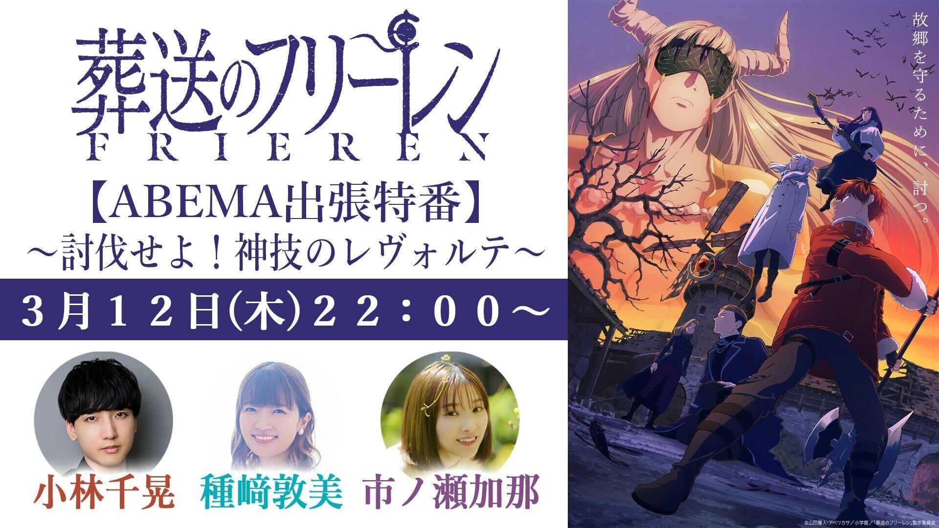 TVアニメ『葬送のフリーレン』第2期のキャスト出演特番を3月12日（木）夜10時より「ABEMA」で独占無料放送決定！ 種﨑敦美、市ノ瀬加那、小林千晃ら“新パーティー”が集結！