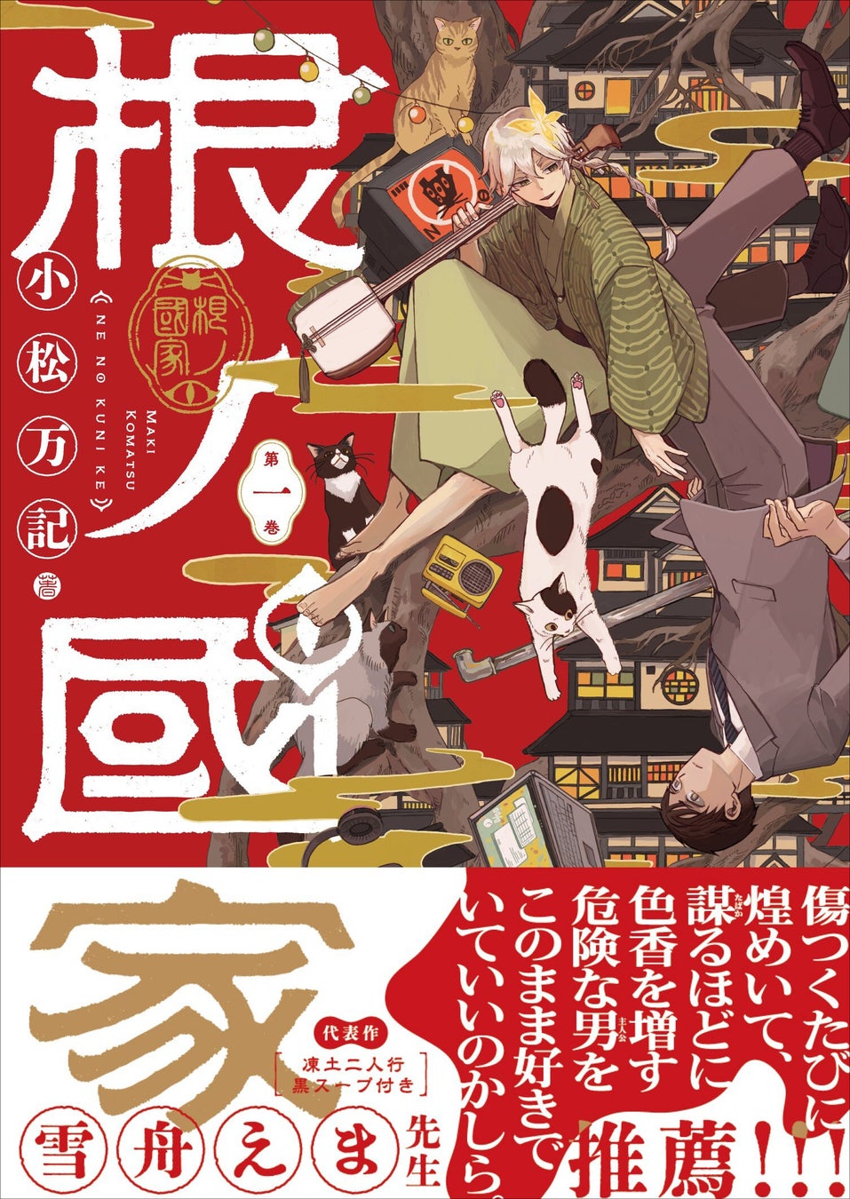 【理不尽な世界から、生き還れ。】『根ノ國家　第一巻』が2026年2月27日（金）に発売！