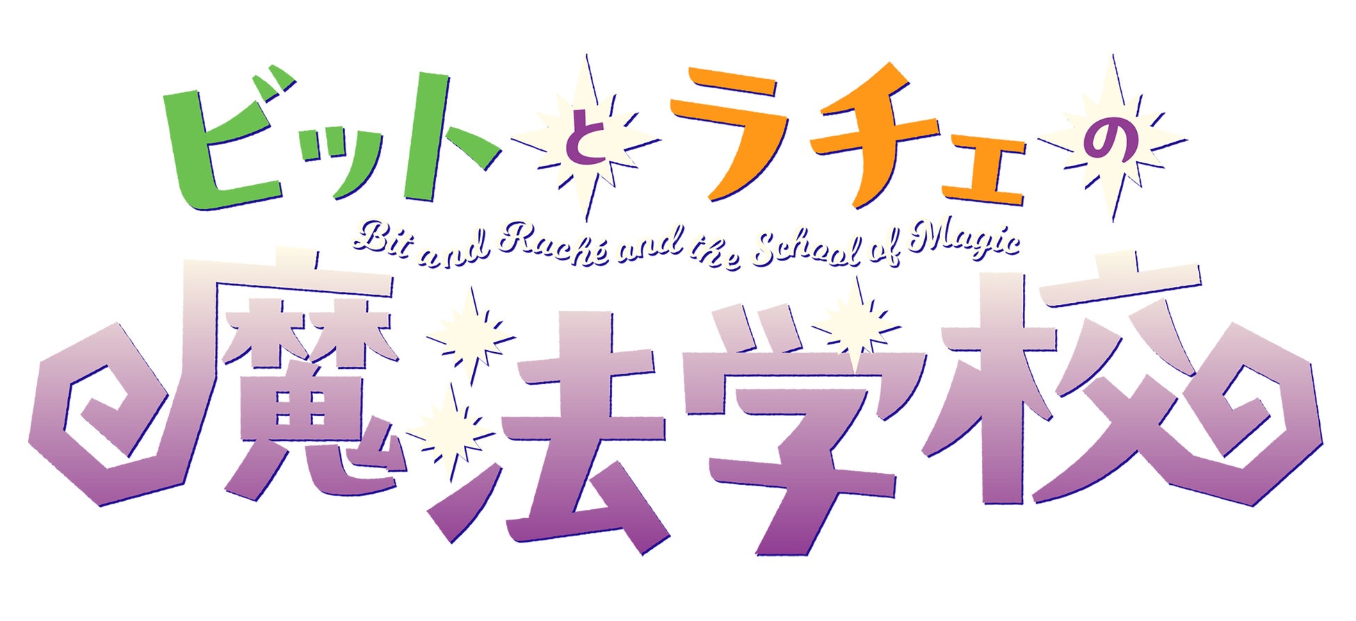 【配信開始】『ビットとラチェの魔法試験』『ビットとラチェの魔法学校』の電子書籍が「Amazon Kindle」で先行販売開始！