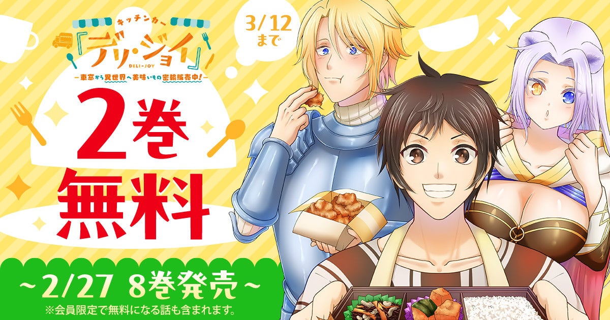 「キッチンカー『デリ・ジョイ』―車窓から異世界へ美味いもの密輸販売中！―」最新8巻発売記念！！「ヤングアニマルWeb」にて2巻無料キャンペーン実施！！