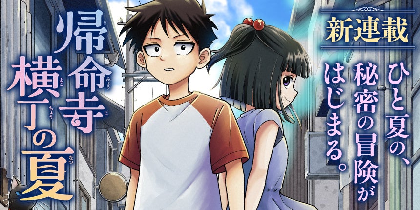 『霧のむこうのふしぎな町』の柏葉幸子による『帰命寺横丁の夏』がコミカライズ！2月27日よりビブリオシリウスにて連載開始！