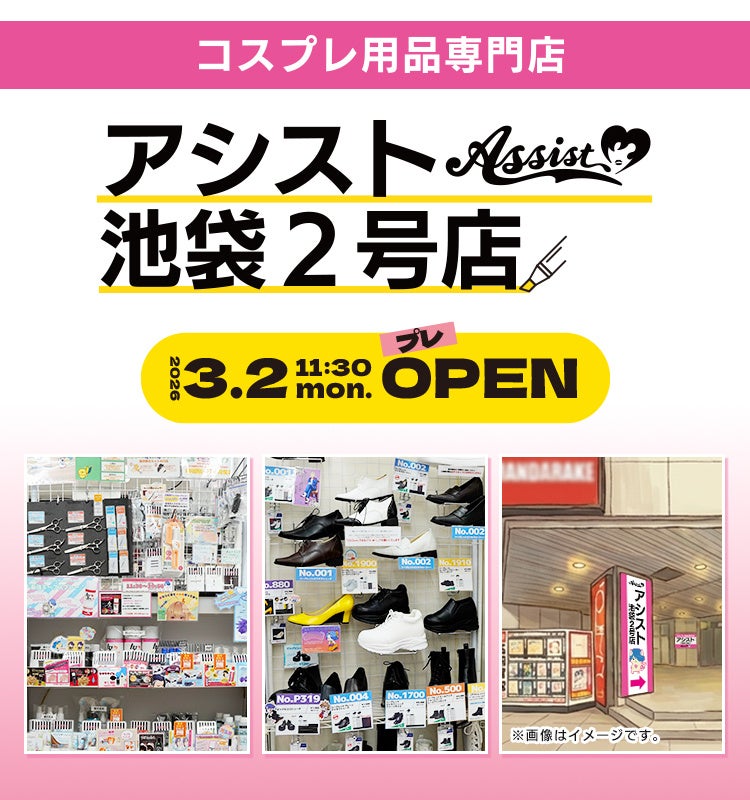 1万点を超える品揃え！コスプレ用品専門店アシスト「アシスト 池袋2号店」3月2日プレオープン、3月26日グランドオープン