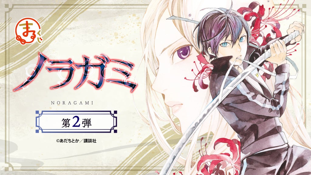 『ノラガミ』第2弾 オンラインくじ「まるくじ」にて販売開始！