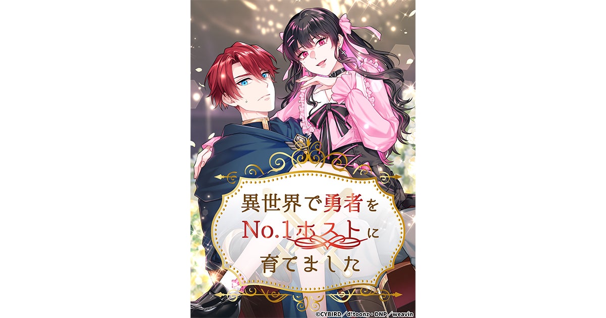 「CYBIRD IP CREATIVE STUDIO」完全オリジナル縦読みフルカラー漫画 IP『異世界で勇者をNo.1ホストに育てました』が「LINEマンガ」にて配信開始！