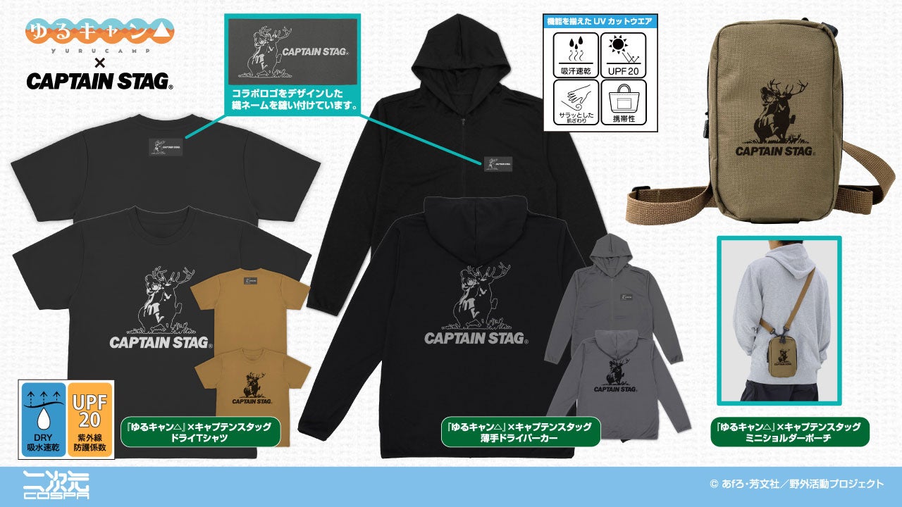 「『ゆるキャン△』×キャプテンスタッグ ミニショルダーポーチ」など、二次元コスパから『ゆるキャン△』×『キャプテンスタッグ』コラボ新グッズが登場！【株式会社コスパ】