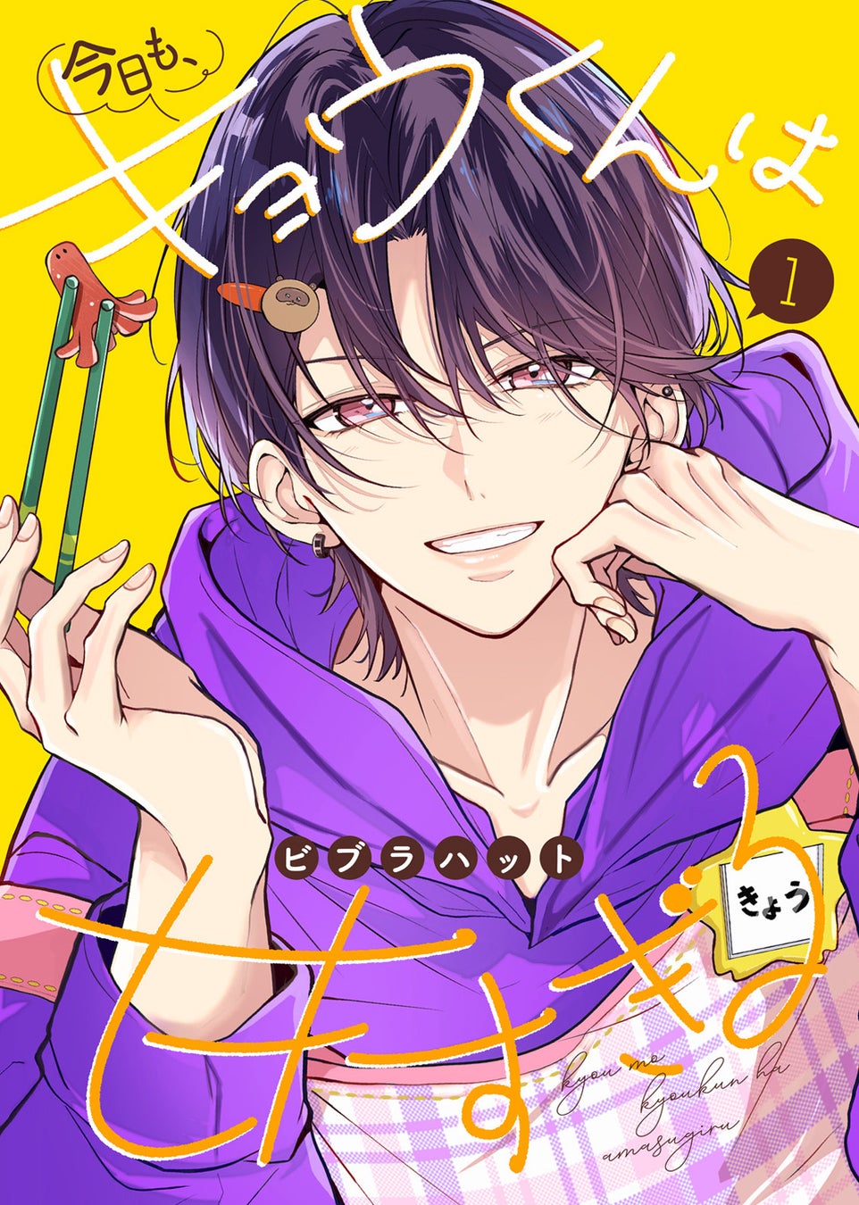 累計110万DL突破・ブックライブで星4.4の高評価！『今日も、キョウくんは甘すぎる』電子合本版第1～2巻が2/27（金）より配信開始