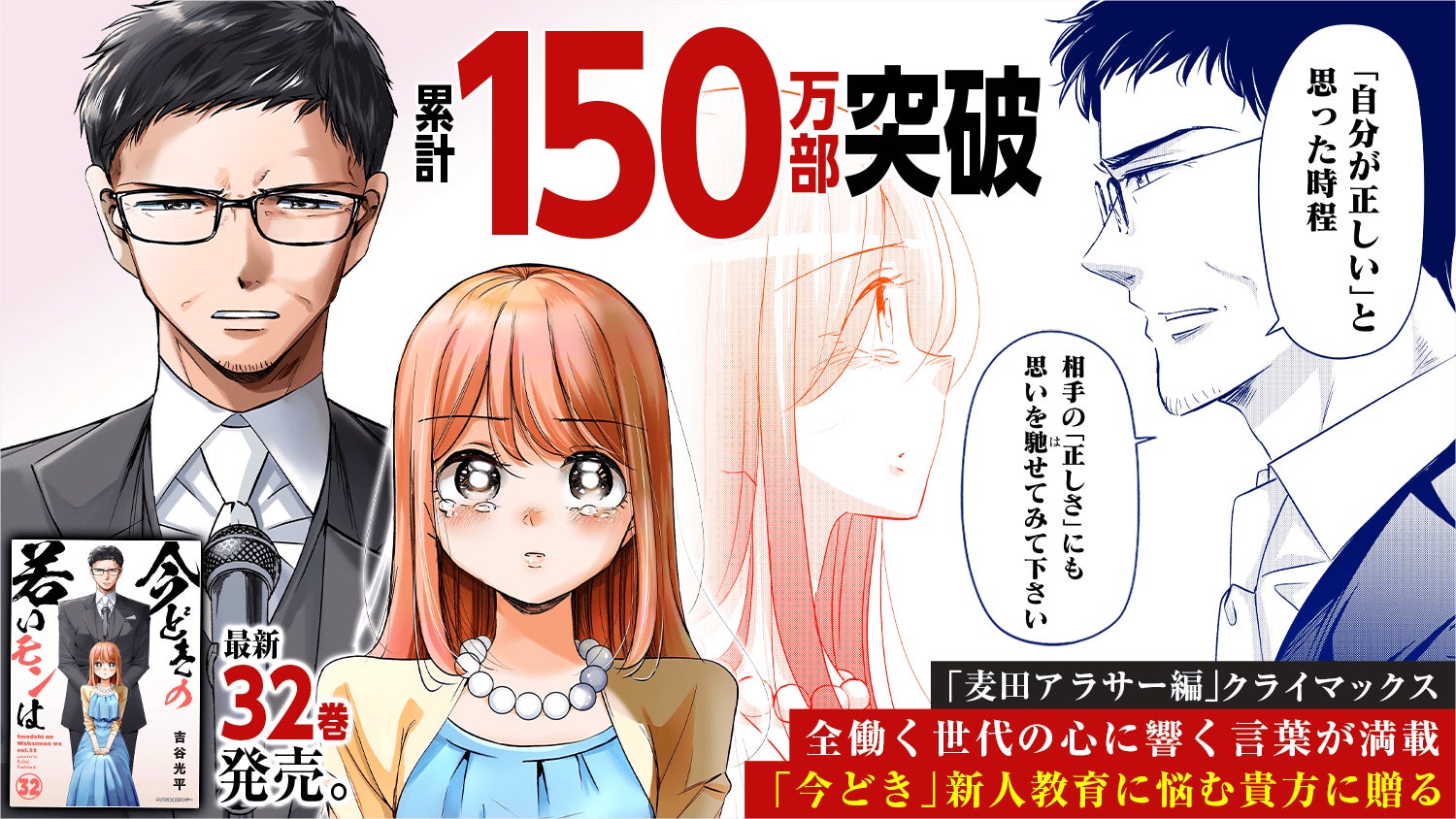 ついに累計150万部突破！現代のリアルを描いた社会派お仕事コメディ『今どきの若いモンは』32巻など「サイコミ」2月の電子書籍発売情報！