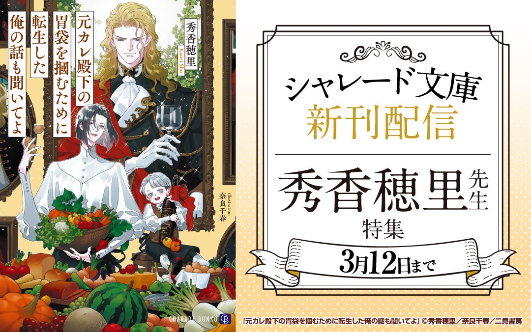 【ラ・ロズレ先行配信】シャレード文庫2月新刊配信＆秀香穂里フェア開催！新刊先行配信＋既刊ポイント10倍