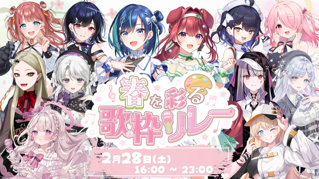 【VTuber界の新機軸】“リアル”で会えるアイドルVTuber「らびぱれ!!」が初の大型歌枠リレーを主催。オンラインの熱狂を3月のリアルライブへ繋ぐ！