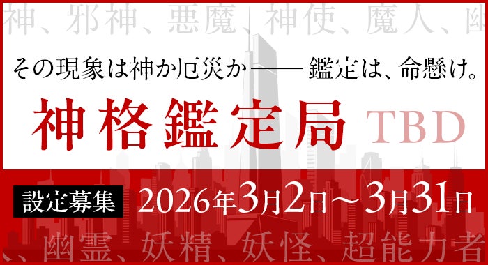 物語設定をユーザーから募集！　カクヨムシェアワールド「神格鑑定局（TBD）」が始動