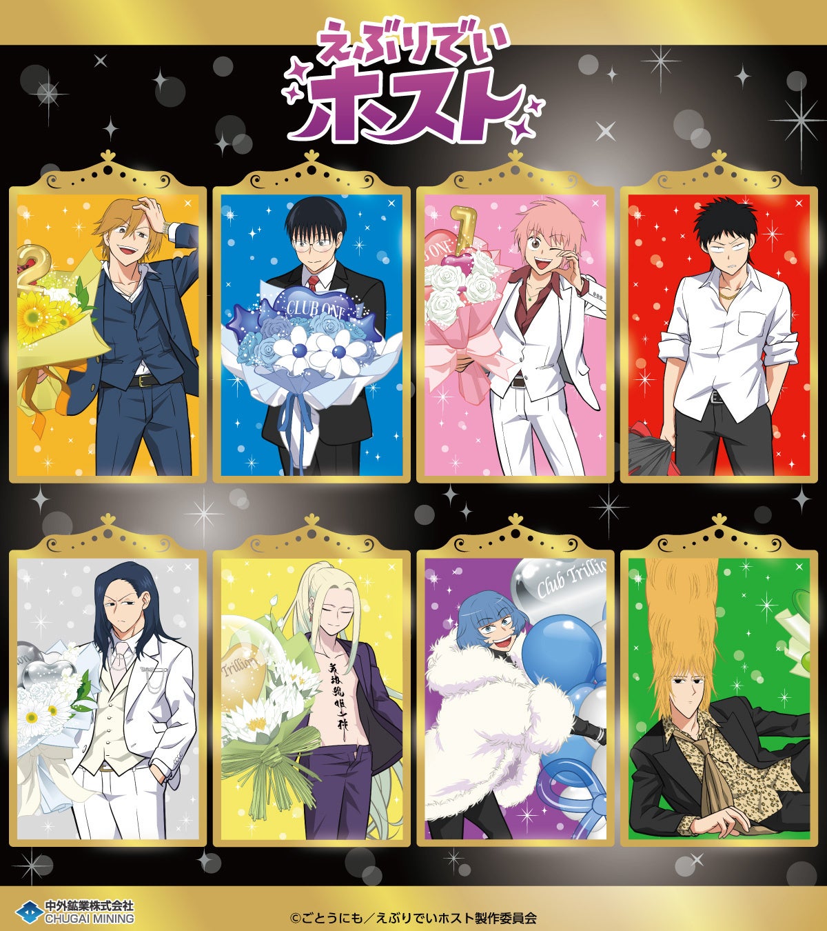 アニメ「えぶりでいホスト」より、“バルーンブーケ”がテーマの描き下ろしイラストを使用した新作グッズが「AnimeJapan 2026」で登場！中外鉱業ブースにて販売決定！