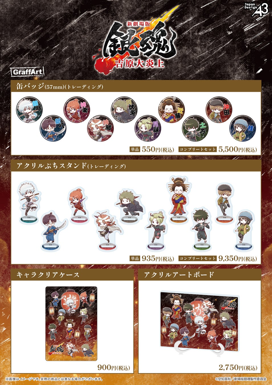 『新劇場版 銀魂 -吉原大炎上-』のGraffArt新作グッズが発売中！　銀時たちが凛々しいポーズのミニキャラ姿に!!