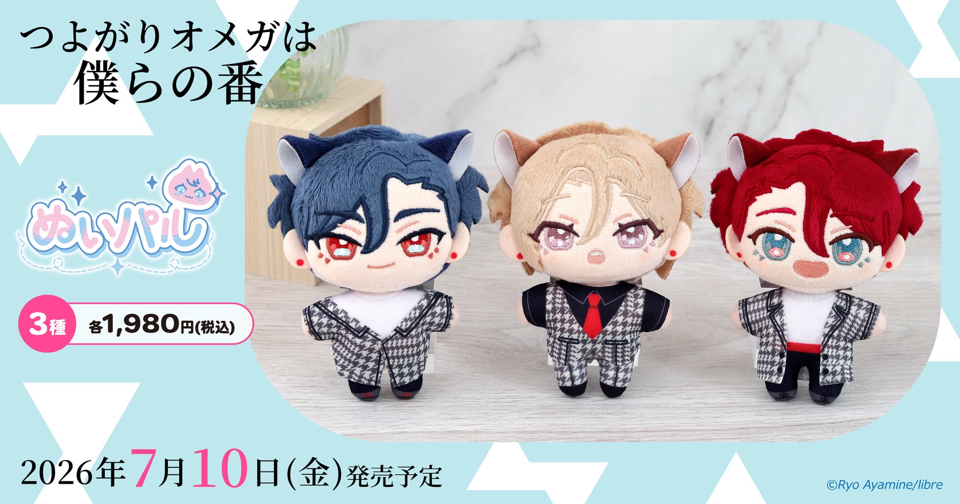 『つよがりオメガは僕らの番』より、ぬいパルが登場！