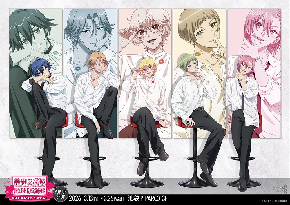 劇場版「美男高校地球防衛部ETERNAL LOVE！」POP UP SHOPが池袋P´PARCO 3FにてOPEN！