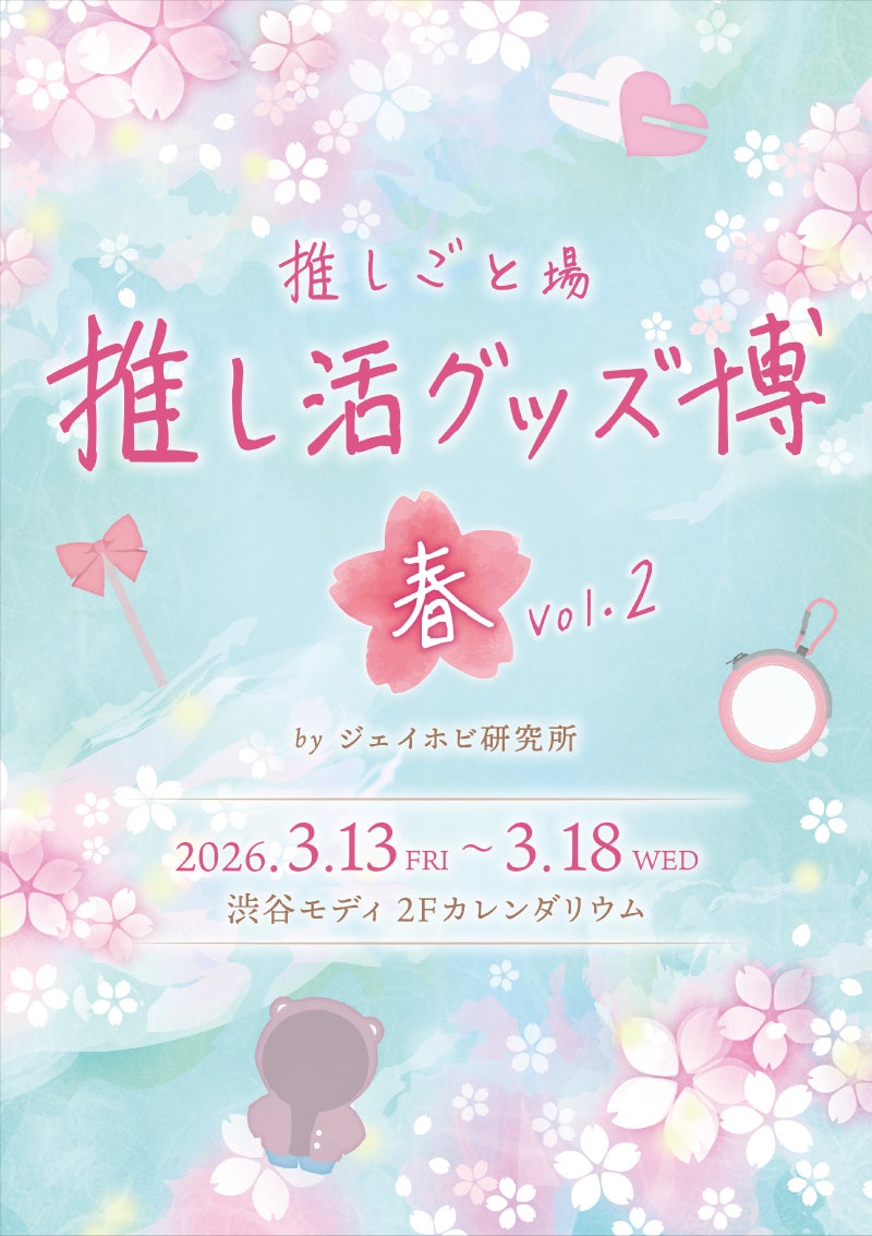 話題の推し活グッズが大集結！「推し活グッズ博-春- Vol.2 by ジェイホビ研究所」が渋谷モディ2Fで開催！
