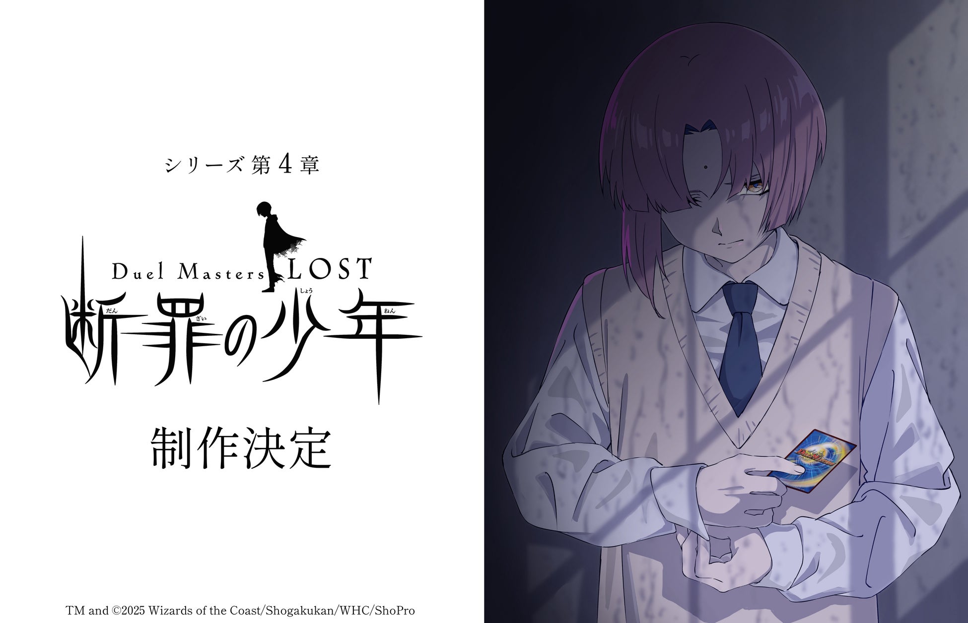 「デュエル・マスターズ」アニメ『Duel Masters LOST』シリーズ第4章『Duel Masters LOST ～断罪の少年～』制作決定！