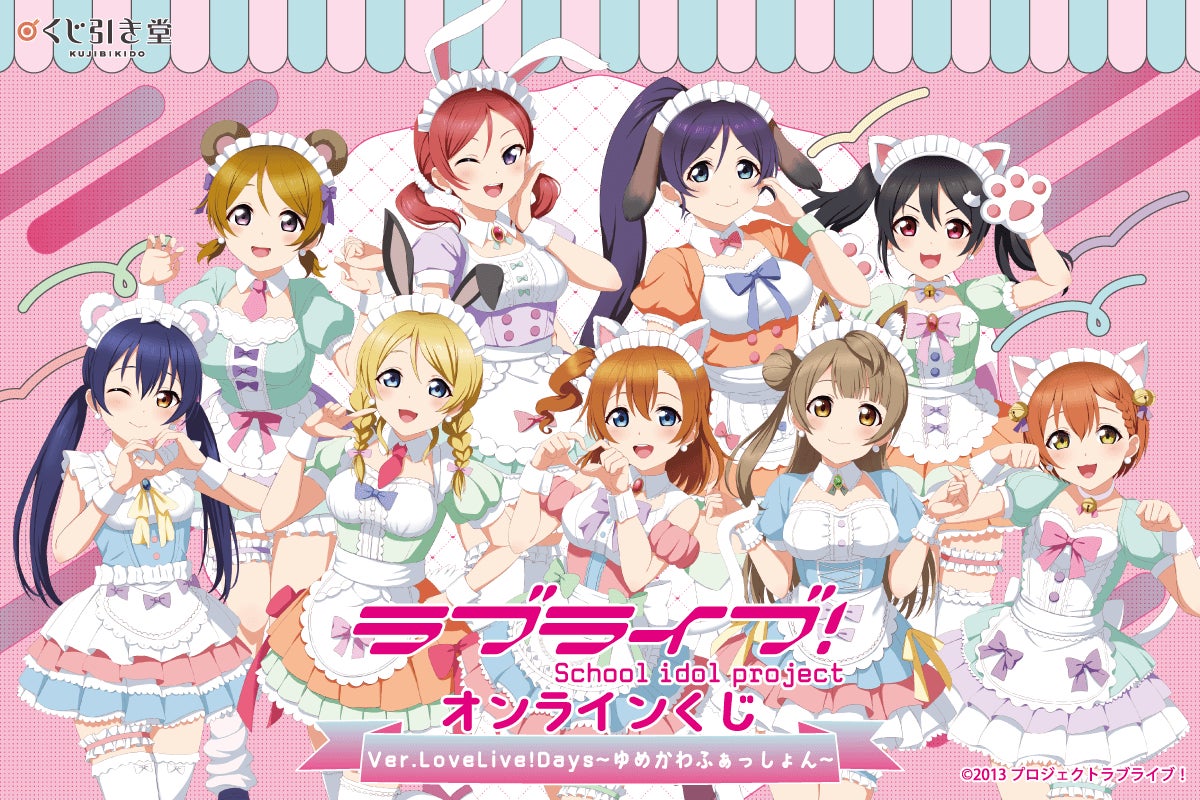 「LoveLive!Days」presents！ 『ラブライブ！』がくじ引き堂に登場！　描き下ろしイラストを使用した豪華賞品が盛りだくさん!!