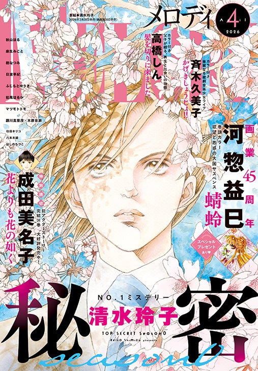 「秘密season 0」が表紙で登場！河惣益巳は画業45周年！「蜻蛉」が感謝の巻頭カラーつき！『メロディ』4月号 2月28日（土）発売！