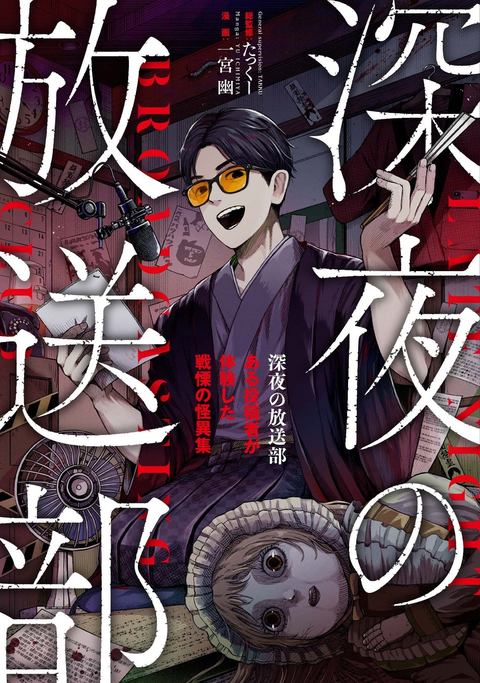 登録者300万人超のYouTuber・たっくー総監修！ 投稿された怪談を漫画化！『深夜の放送部 ある投稿者が体験した戦慄の怪異集』2026年4月9日（木）発売決定！