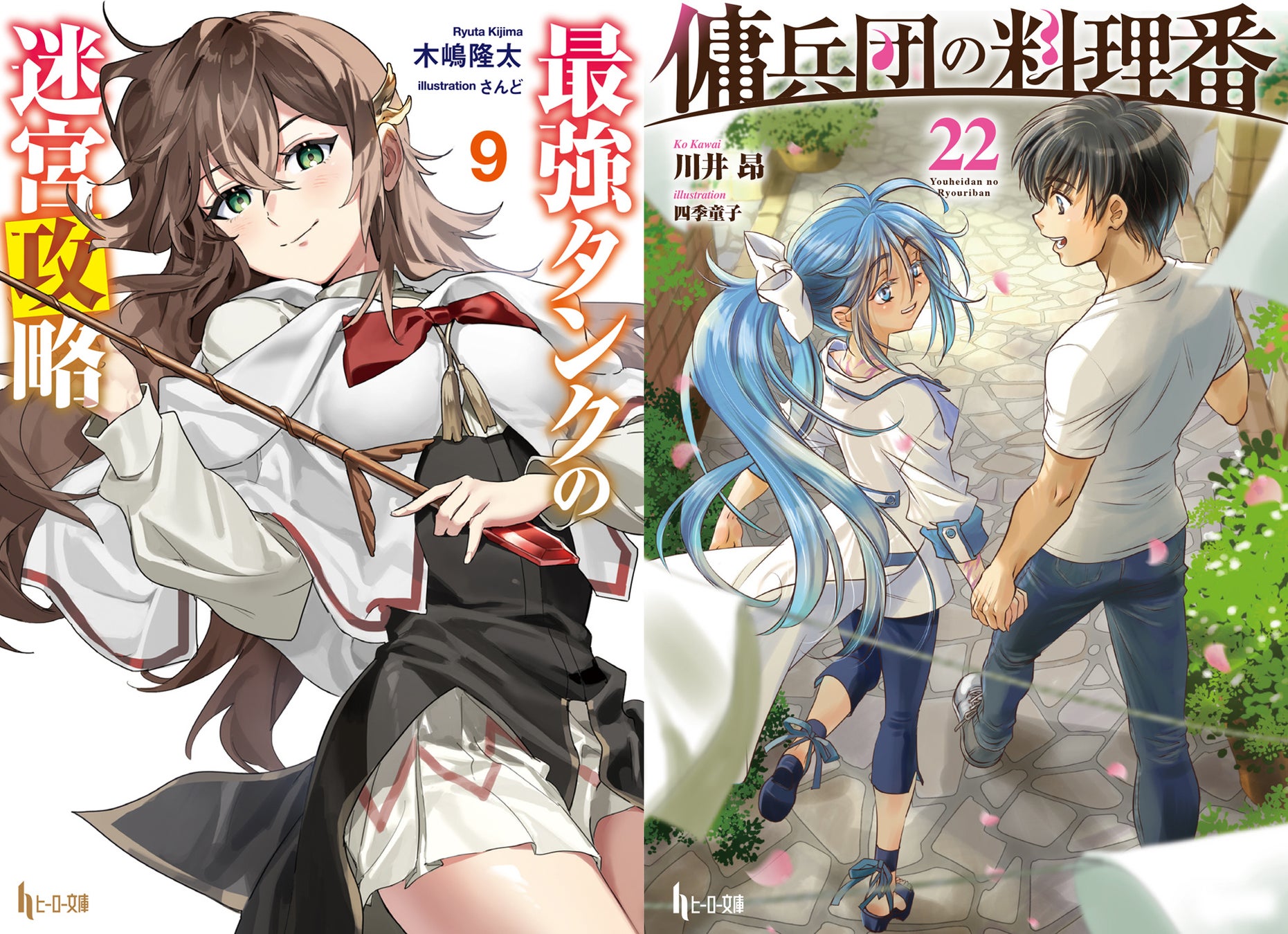 【本日発売】『最強タンクの迷宮攻略　9』と『傭兵団の料理番　22』がヒーロー文庫より発売