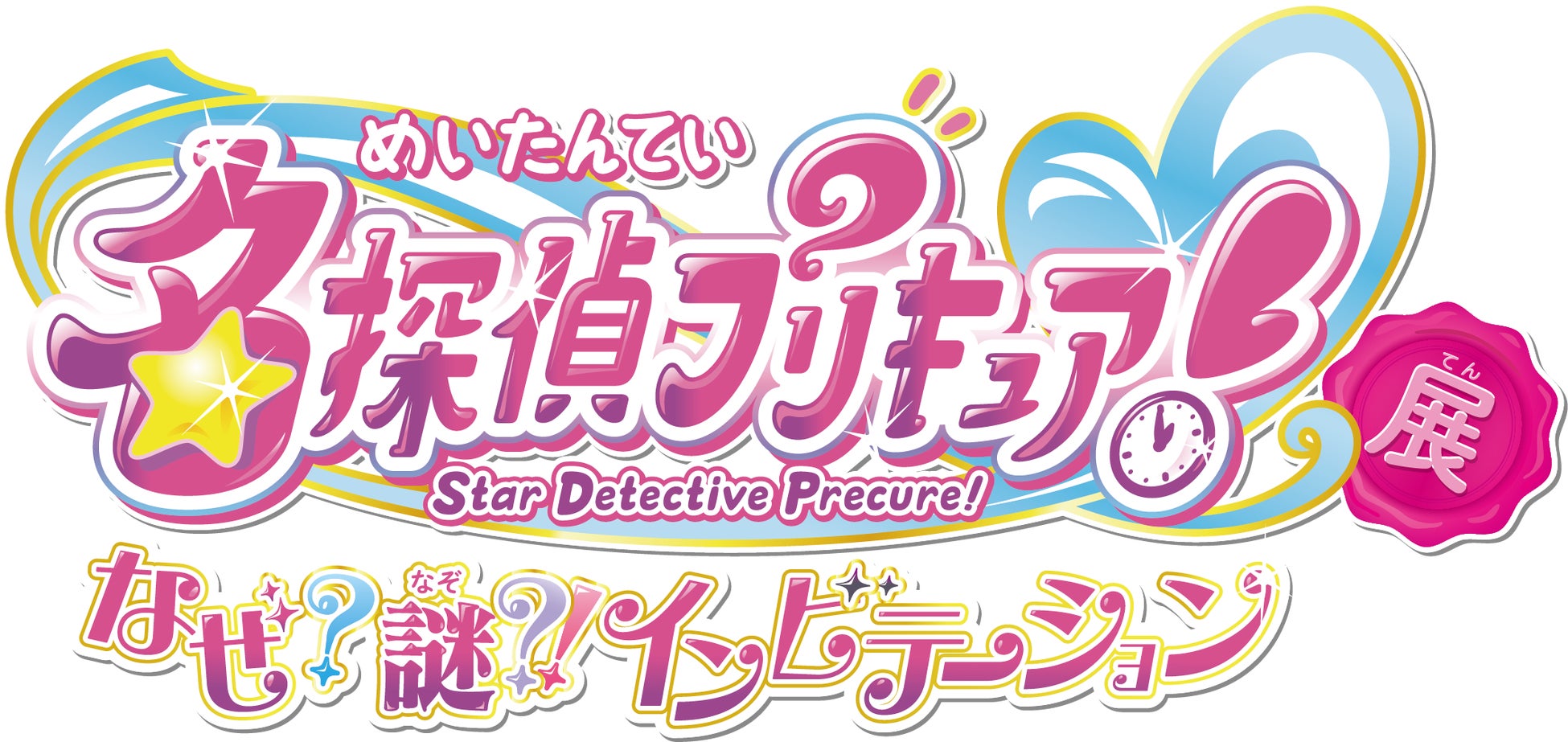 東映アニメーション・灯白社共催「名探偵プリキュア！展　なぜ？謎？！インビテーション」横浜会場で開催決定