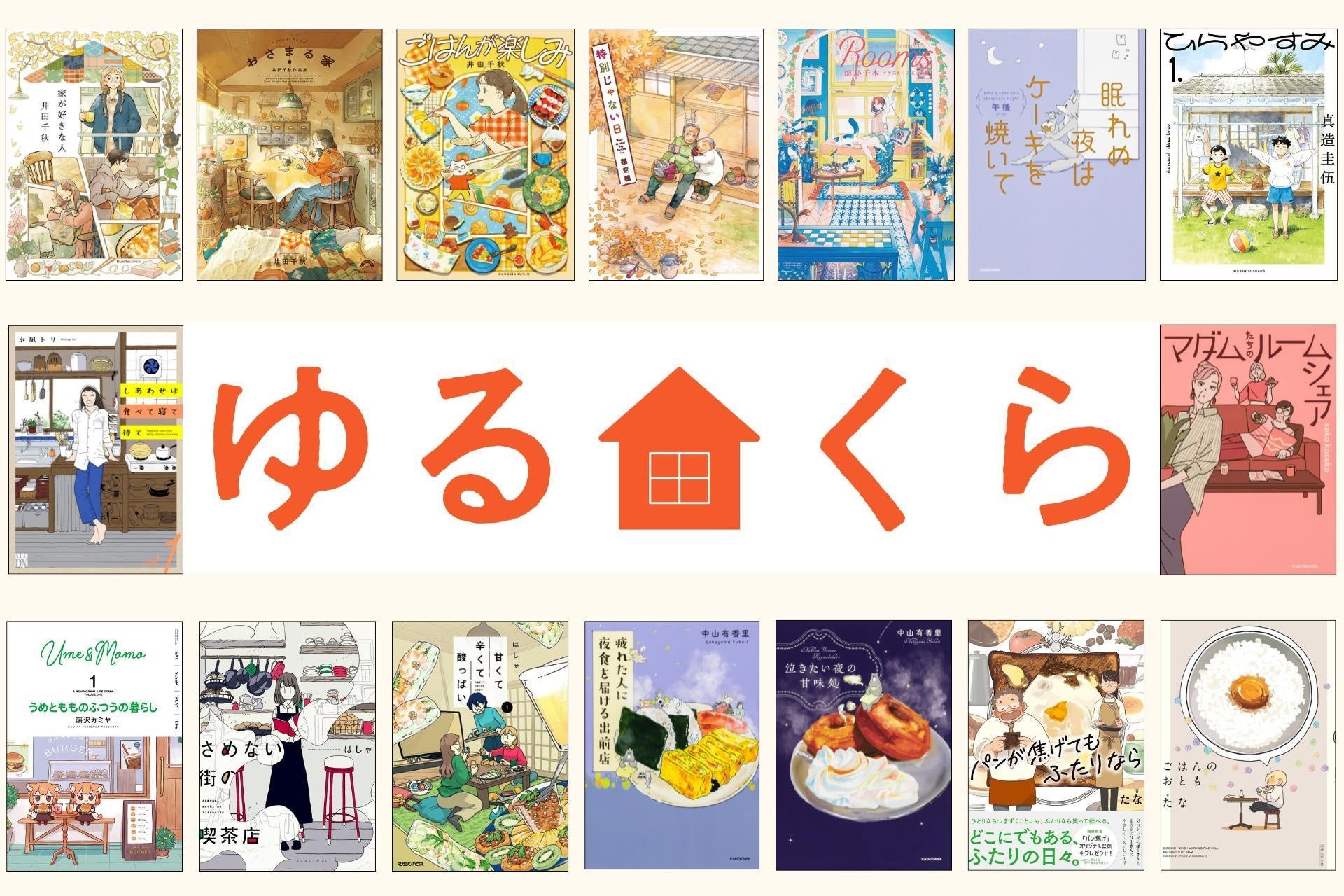 ゆるりとした日常のくらしを描く人気コミックが勢ぞろい！「ゆるくらフェア」開催！