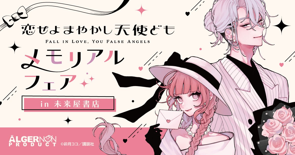 卯月ココ 先生『恋せよまやかし天使ども』メモリアルフェア未来屋書店直営32店舗+オンラインショップで3/7（土）より開催！