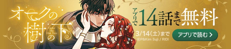 大人気ウェブトゥーン作品『オークの樹の下』が「LINEマンガ」で配信開始！ アプリで3/14（土）まで14話無料公開中！