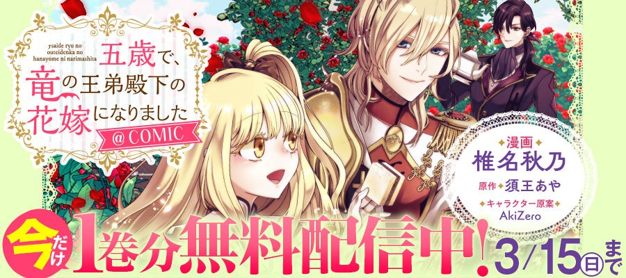 【コロナEXにて無料話増量中】『五歳で、竜の王弟殿下の花嫁になりました@COMIC』（Celica）3/15(日)まで