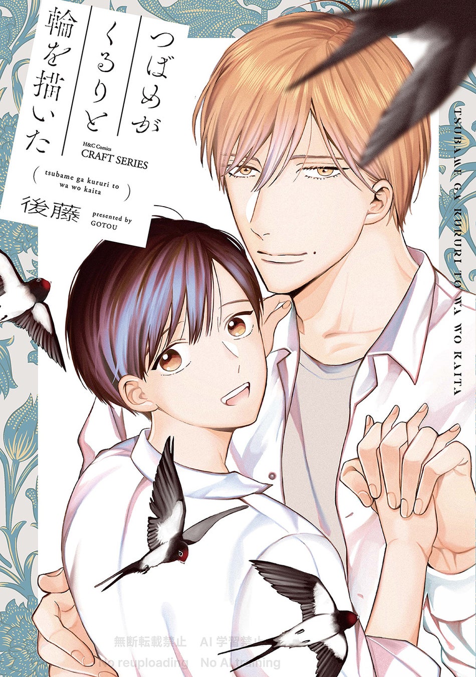 注目新刊｜売れっ子俳優 ✖︎ 小動物系男子のエモーショナルラブ『つばめがくるりと輪を描いた』後藤・著 3/2発売!!