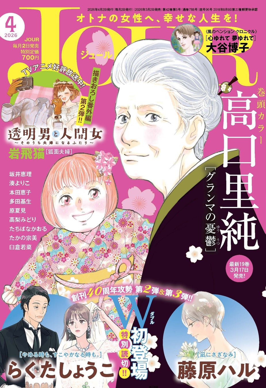【創刊40周年攻勢】第2弾＆第3弾！らくたしょうこ先生と藤原ハル先生が “現代女性のリアル”を描く！ 漫画誌「JOUR4月号」3月2日発売