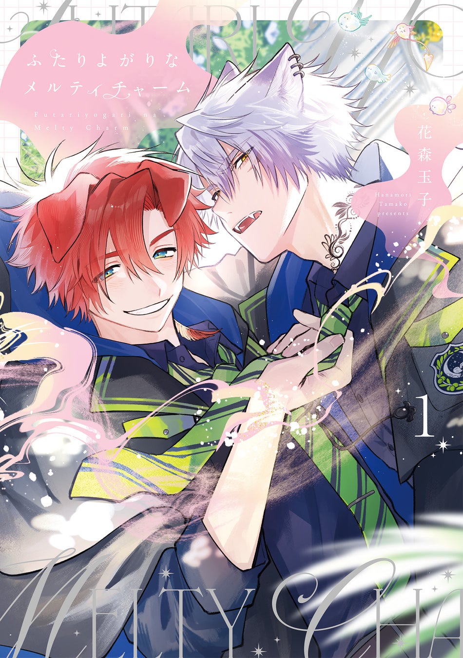 魔法×獣人×学園！イノセントな純愛ファンタジーBL！ 花森玉子『ふたりよがりなメルティチャーム(1)』が3月2日発売！
