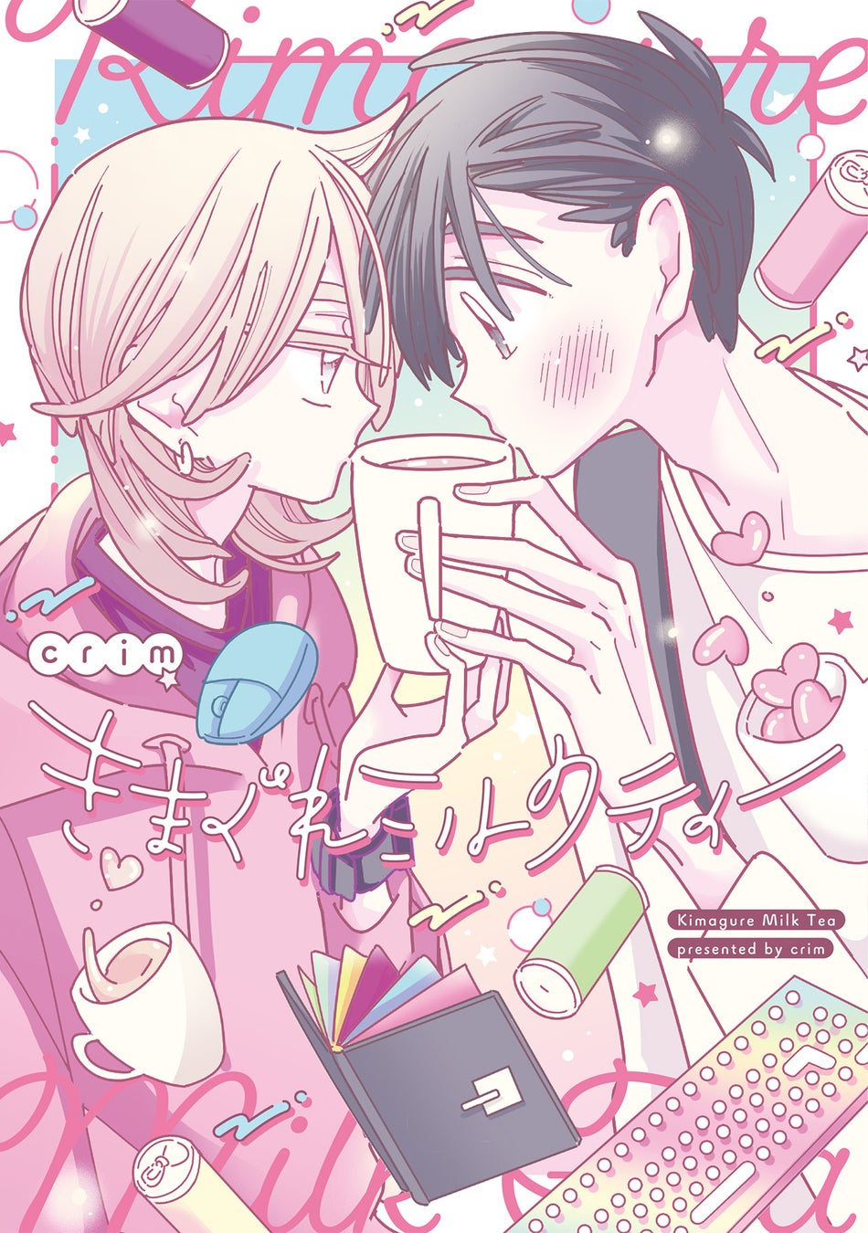 感性が刺さる新鋭BL作家、鮮烈デビュー！！ crim『きまぐれミルクティー』が3月2日発売！