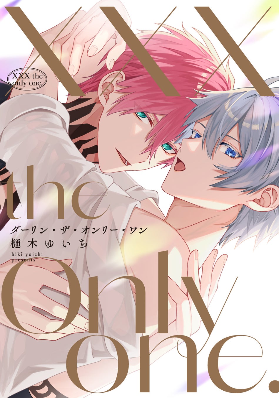 愛人契約から始まった、歪んだ愛の極致のBL──！樋木ゆいち『XXX the only one.』が3月2日発売！