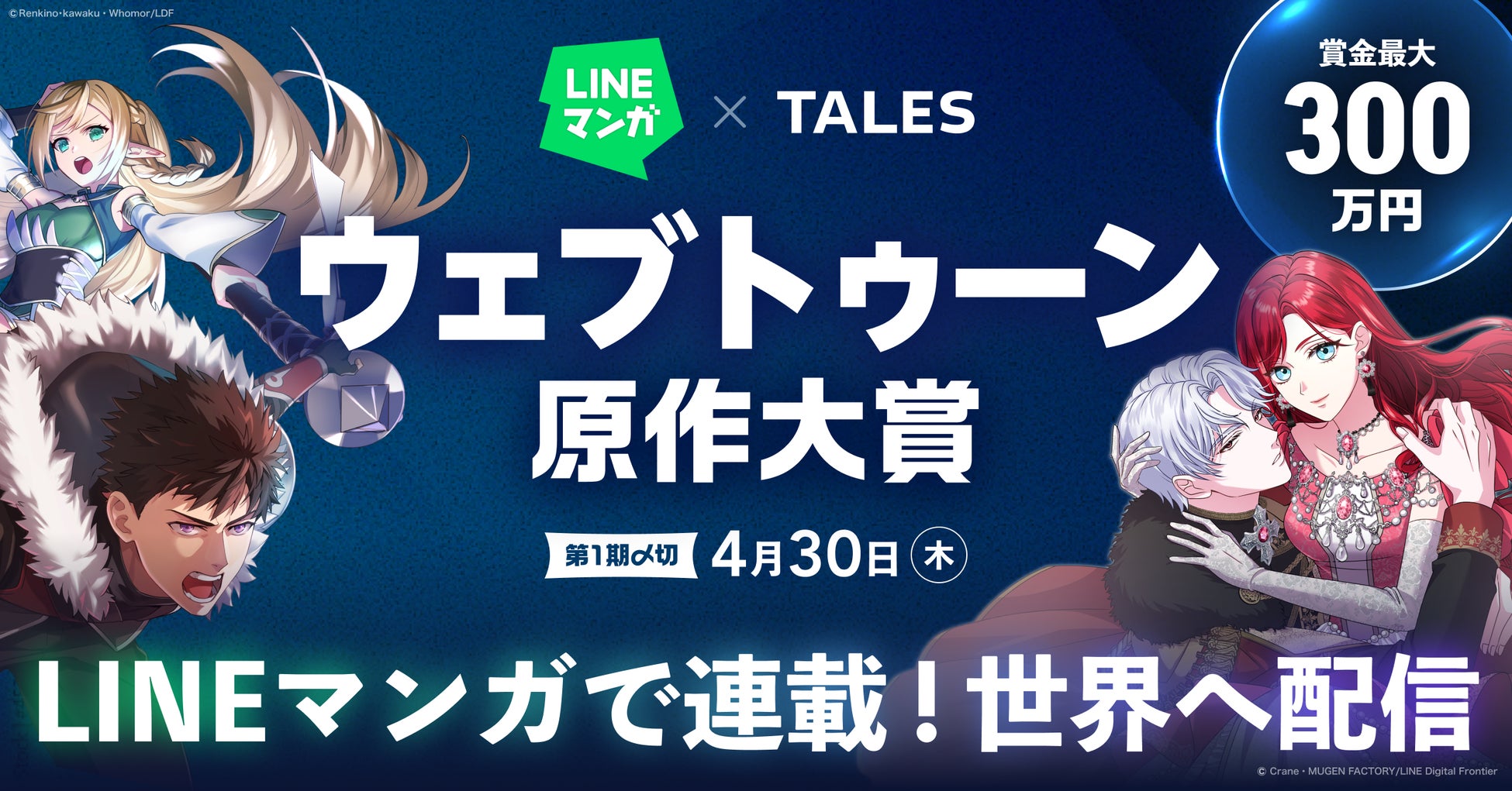LINEマンガ×TALES「ウェブトゥーン原作大賞」を開催！最優秀賞は賞金300万円＆LINEマンガでの連載&世界配信