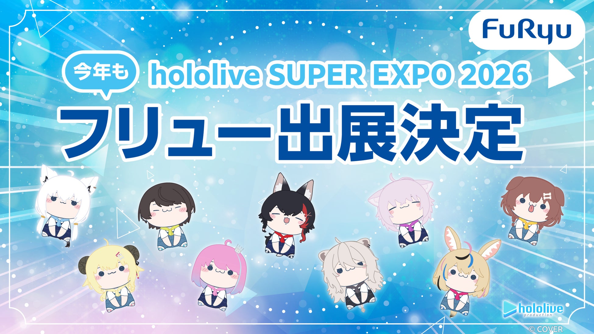 「hololive SUPER EXPO 2026」フリューの出展内容を初公開／新作プライズを最速でゲットできるチャンス！
